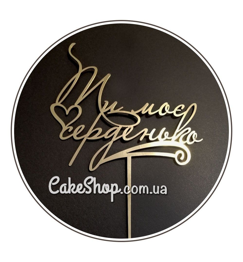 ⋗ Акриловий топпер DZ Ти моє серденько золото купити в Україні ➛ CakeShop.com.ua, фото