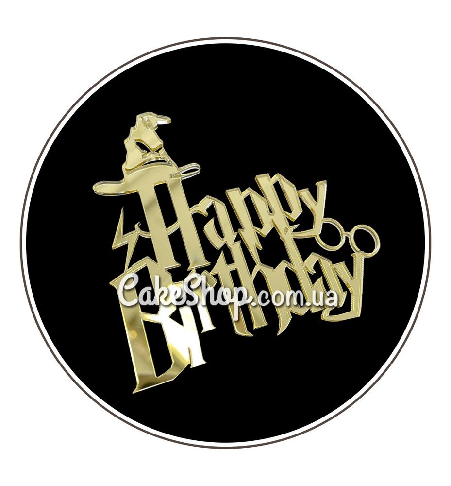 Акриловий топпер DZ бічний напис Happy Birthday, Гаррі Поттер №1 золото - фото