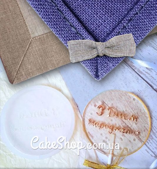 ⋗ Силиконовый молд для леденцов круг З днем народження купить в Украине ➛ CakeShop.com.ua, фото