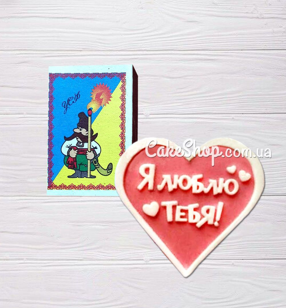 ⋗ Силиконовый молд Я люблю тебя 2 купить в Украине ➛ CakeShop.com.ua, фото