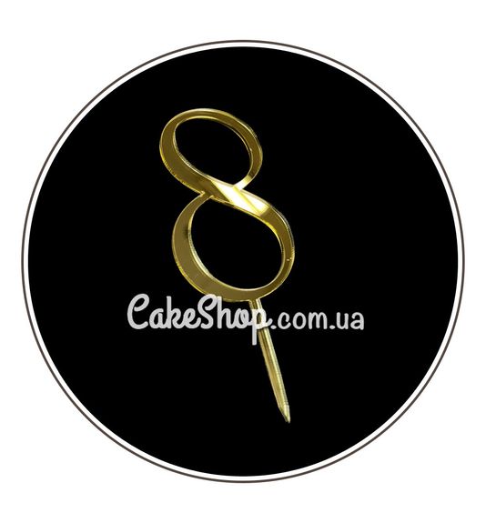 ⋗ Акриловый топпер DZ Цифра 8 золото купить в Украине ➛ CakeShop.com.ua, фото