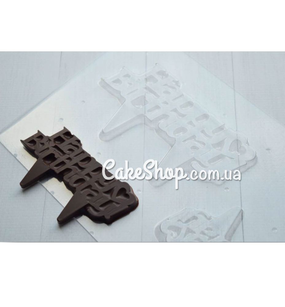 Пластиковая форма для шоколада Happy Birthday 2 топпер, 9 см, 12 см - фото