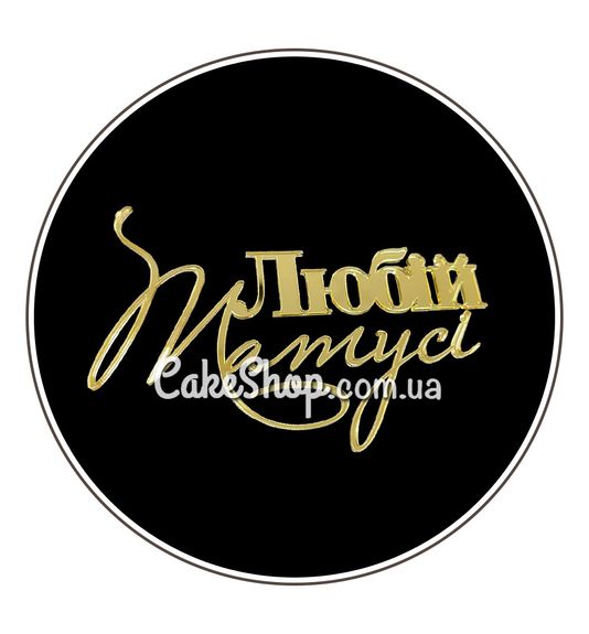 ⋗ Акриловый топпер DZ боковая надпись Любій матусі, золото, 12 см купить в Украине ➛ CakeShop.com.ua, фото