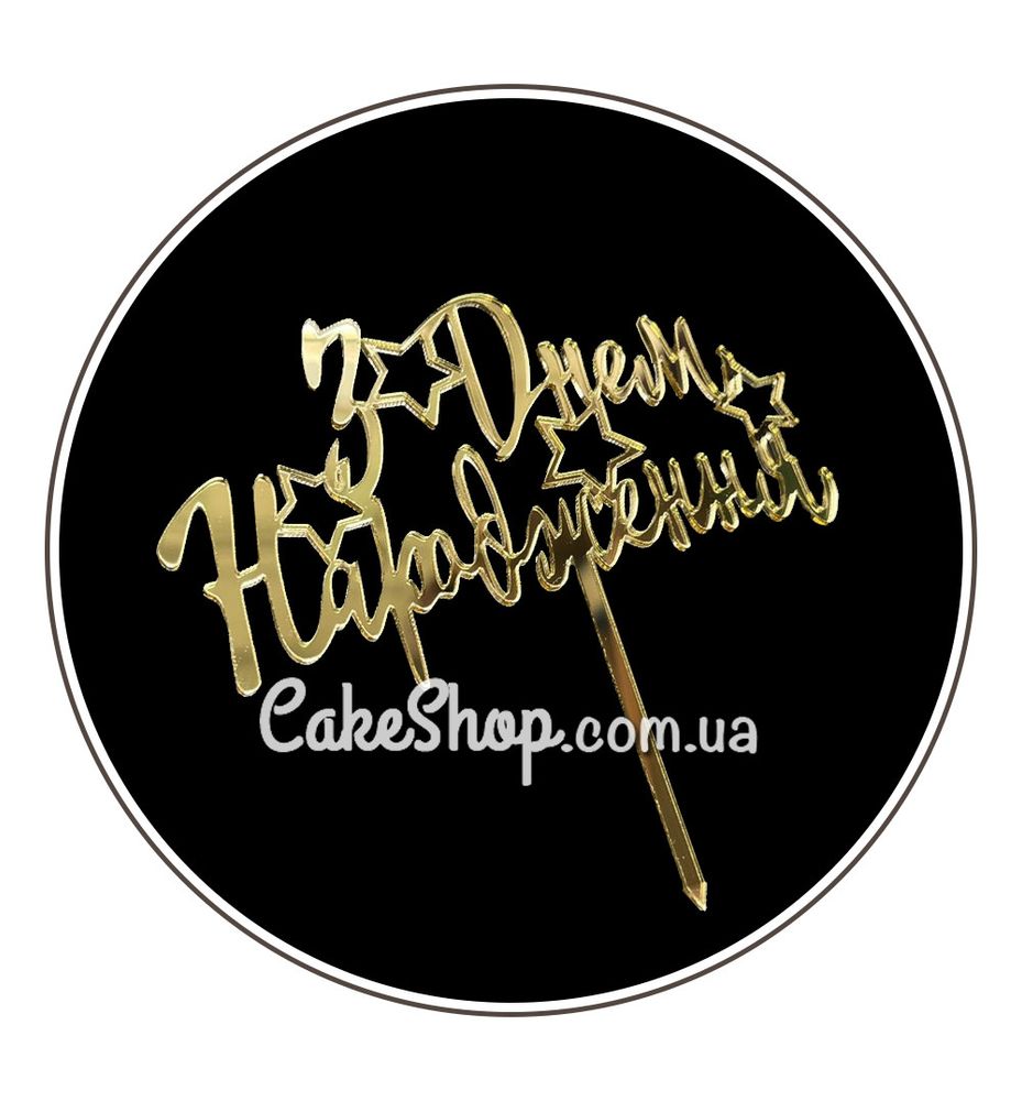 Акриловый топпер DZ С Днем Рождения звездочки, золото - фото
