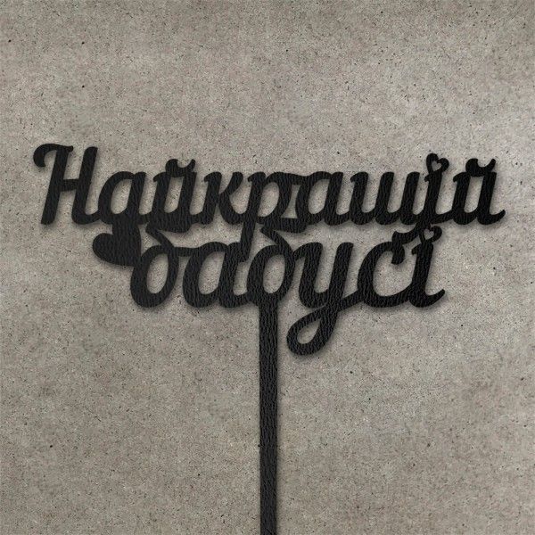 ⋗ Топпер Найкращій бабусі черный купить в Украине ➛ CakeShop.com.ua, фото