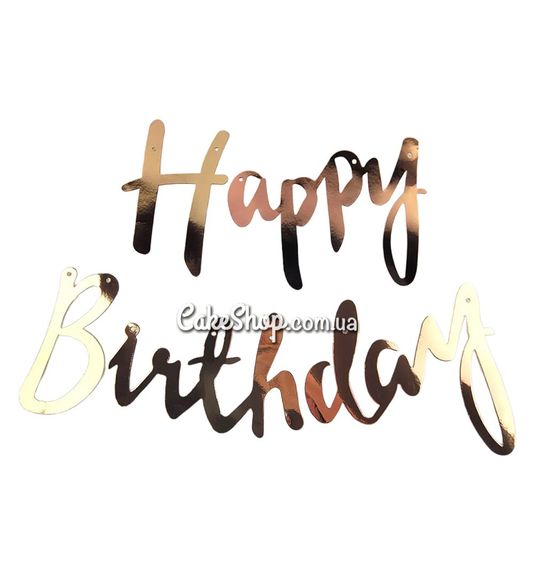 ⋗ Праздничная гирлянда Happy Birthday бронза купить в Украине ➛ CakeShop.com.ua, фото