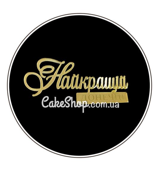 ⋗ Акриловый топпер DZ боковая надпись Найкращій донечці, золото, 10 см купить в Украине ➛ CakeShop.com.ua, фото