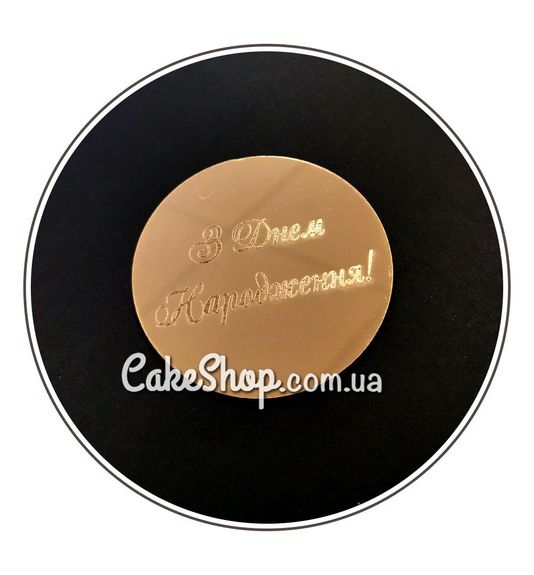 ⋗ Акриловий топпер Lion медальйон З Днем Народження 6 см золото купити в Україні ➛ CakeShop.com.ua, фото