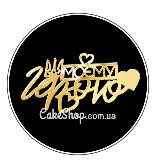 ⋗ Акриловий топпер Lion бічний Моєму герою золото купити в Україні ➛ CakeShop.com.ua, фото