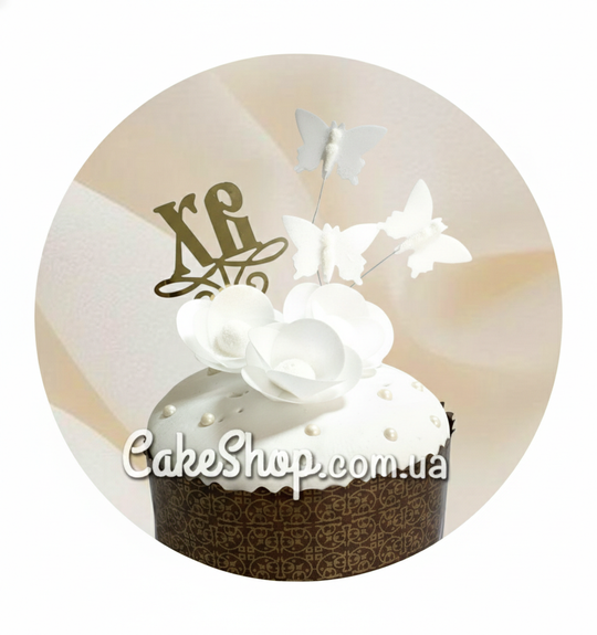 ⋗ Набор Пасхальный белый вафельный ТМ KD купить в Украине ➛ CakeShop.com.ua, фото