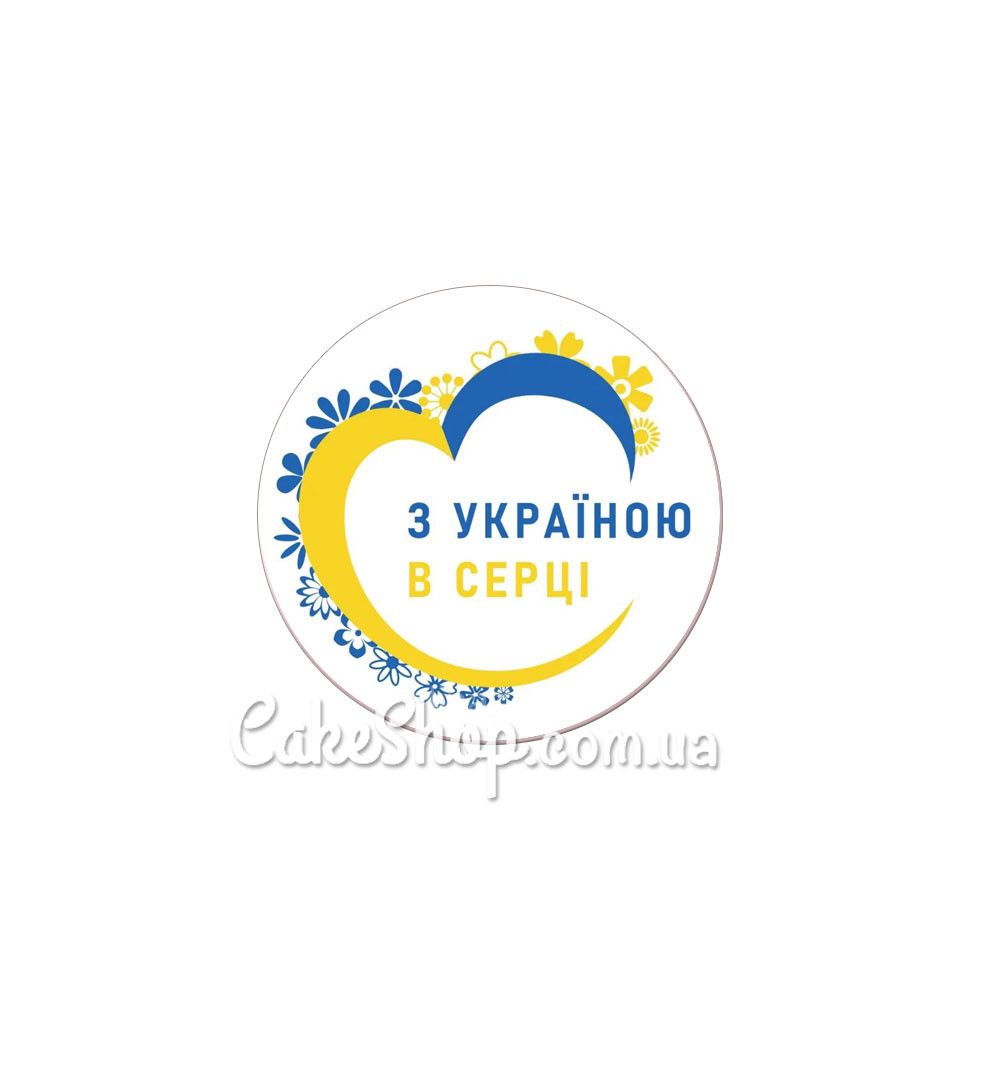 ⋗ Наклейка З Україною в серці, 27 шт купить в Украине ➛ CakeShop.com.ua, фото