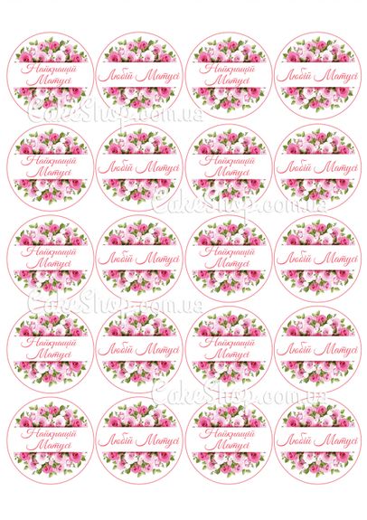 ⋗ Вафельна картинка Любій матусі купити в Україні ➛ CakeShop.com.ua, фото