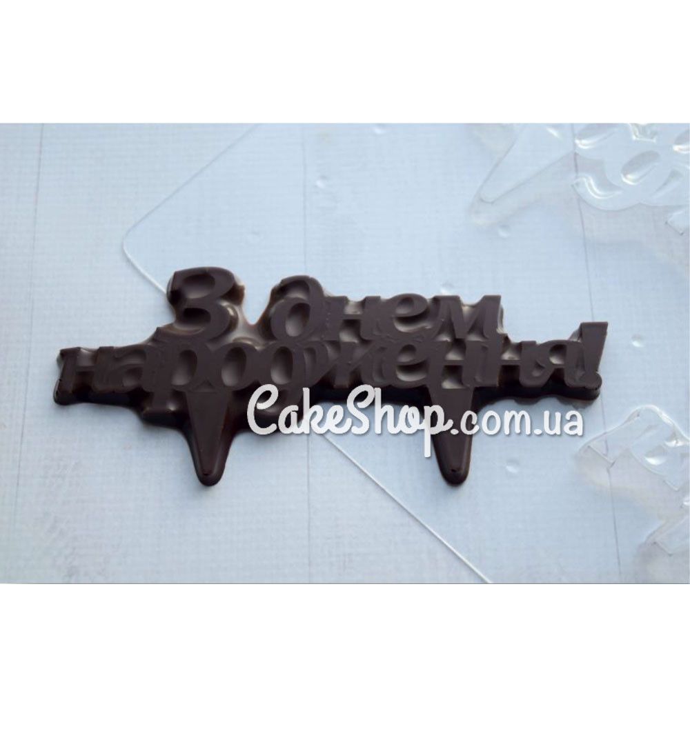 ⋗ Пластикова форма для шоколаду З днем народження 1 топпер, 12 см, 15 см купити в Україні ➛ CakeShop.com.ua, фото