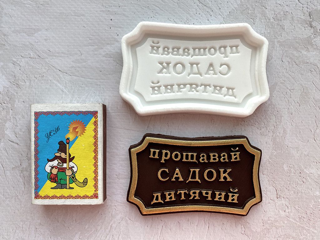 ⋗ Силіконовий молд Прощавай садок дитячий (укр) купити в Україні ➛ CakeShop.com.ua, фото