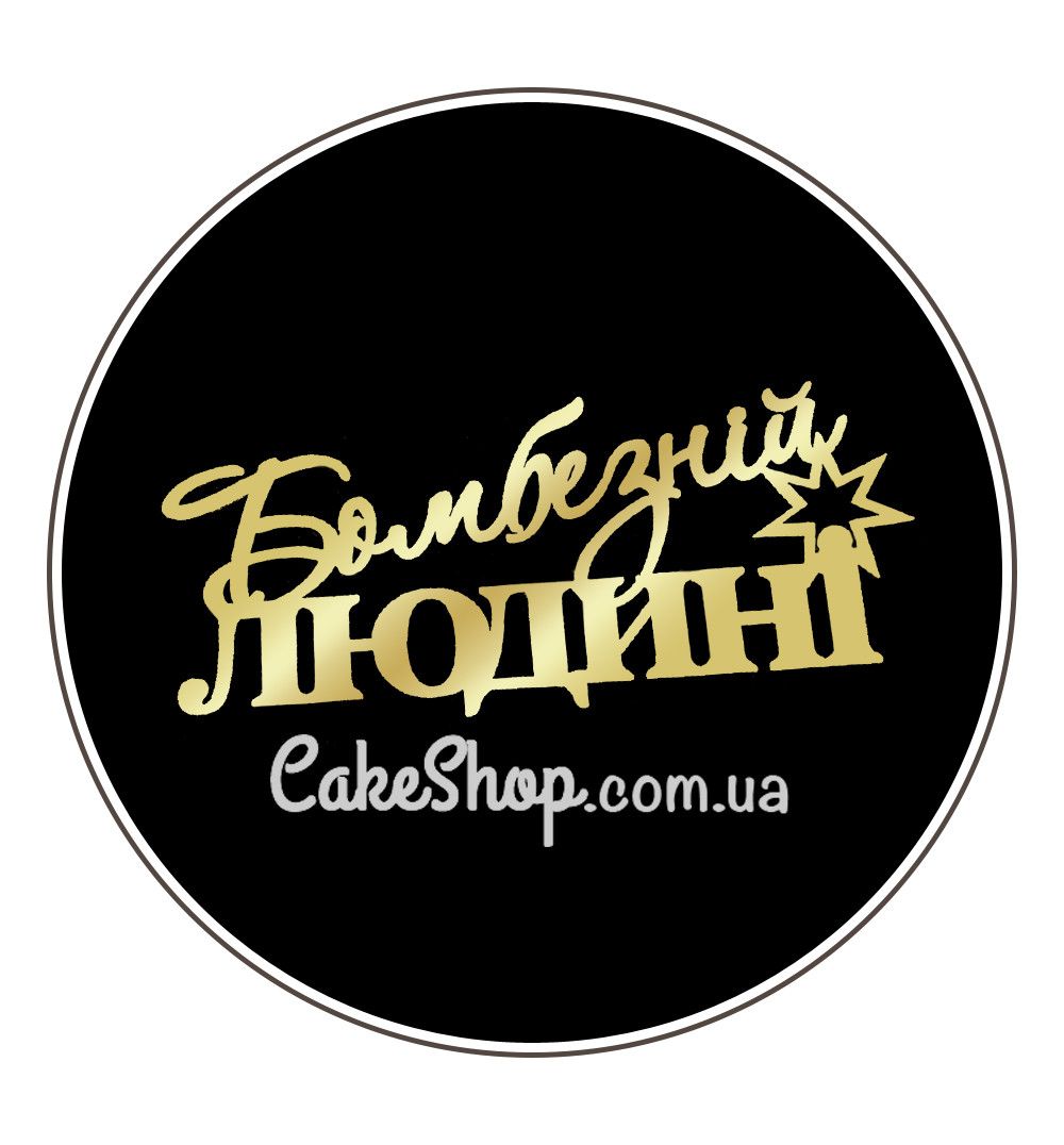 ⋗ Акриловый топпер Lion боковой Бомбезному человеку золото купить в Украине ➛ CakeShop.com.ua, фото