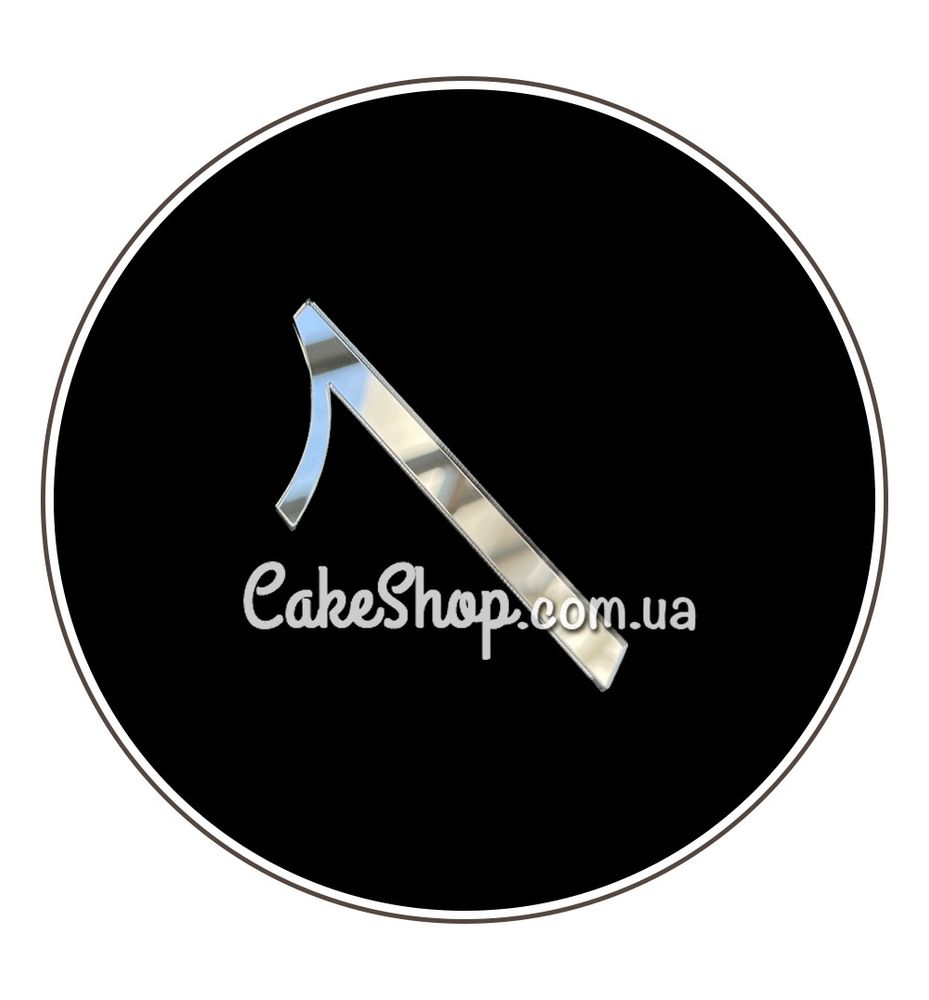 Акриловий топпер DZ бічний цифра 1, срібло - фото