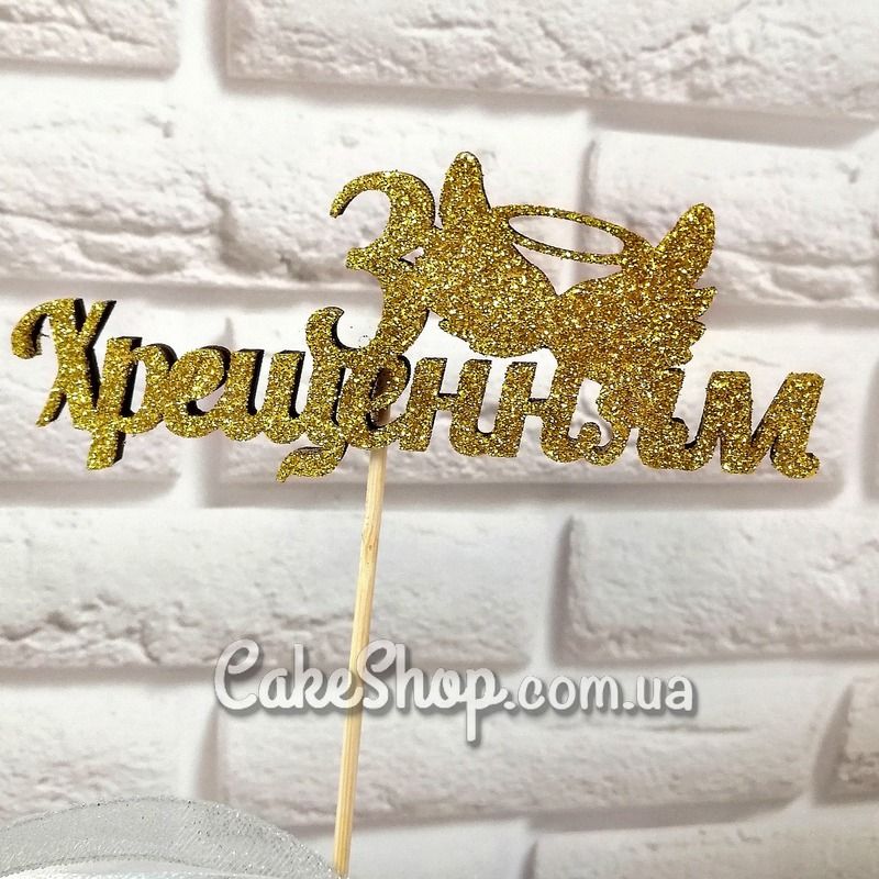 ⋗ Деревянный топпер З Хрещенням Золото купить в Украине ➛ CakeShop.com.ua, фото