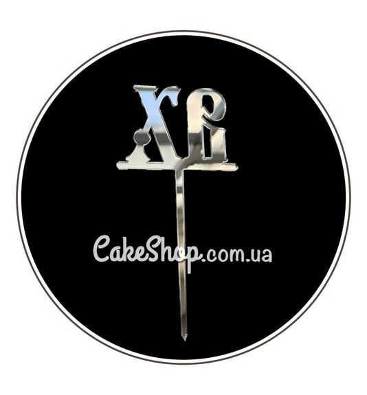 ⋗ Акриловый топпер DZ ХВ серебро купить в Украине ➛ CakeShop.com.ua, фото