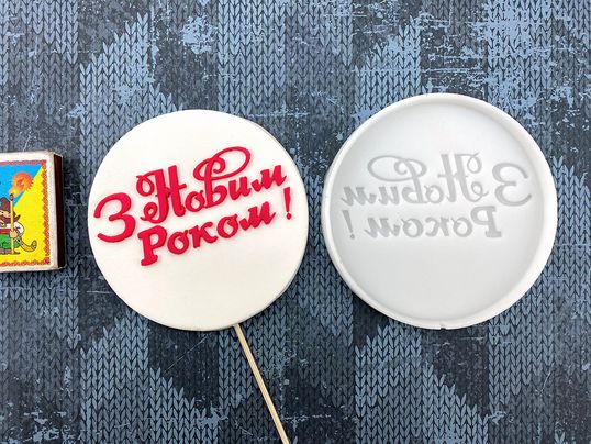 ⋗ Силиконовый молд для леденцов З новим роком 2 (укр) купить в Украине ➛ CakeShop.com.ua, фото