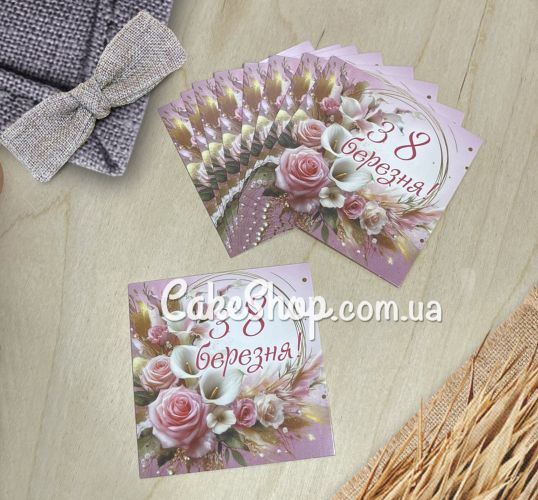 ⋗ Листівка З 8 березня 8х8 см, 10 шт купити в Україні ➛ CakeShop.com.ua, фото