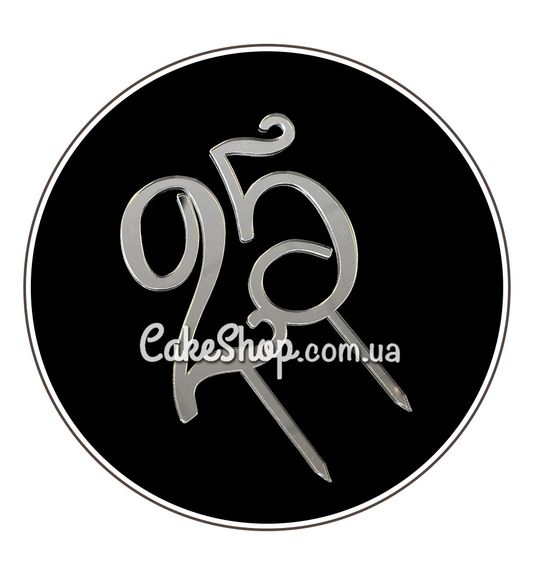 ⋗ Акриловий топпер DZ Цифра 25 срібло купити в Україні ➛ CakeShop.com.ua, фото