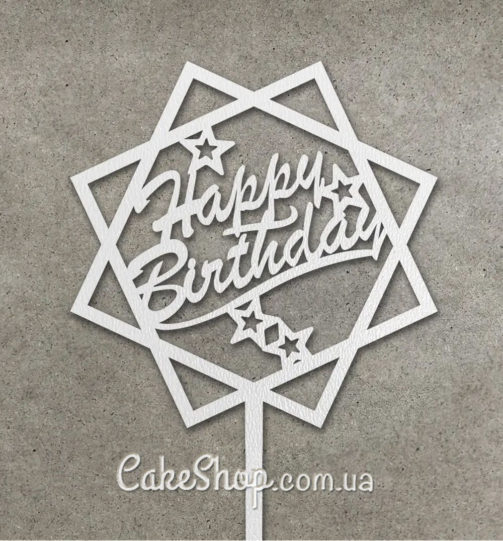 ⋗ Топпер Happy Birthday в квадраті зірочка білий купити в Україні ➛ CakeShop.com.ua, фото