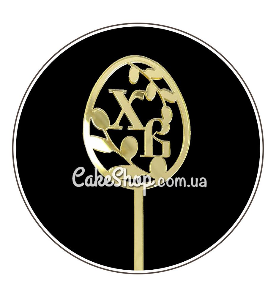 Акриловый топпер DZ ХВ писанка с котиками золото - фото