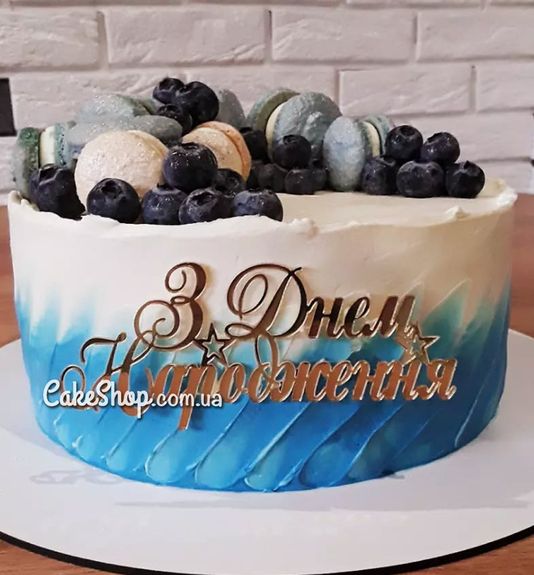 ⋗ Акриловый топер боковой З Днем народження золото купить в Украине ➛ CakeShop.com.ua, фото