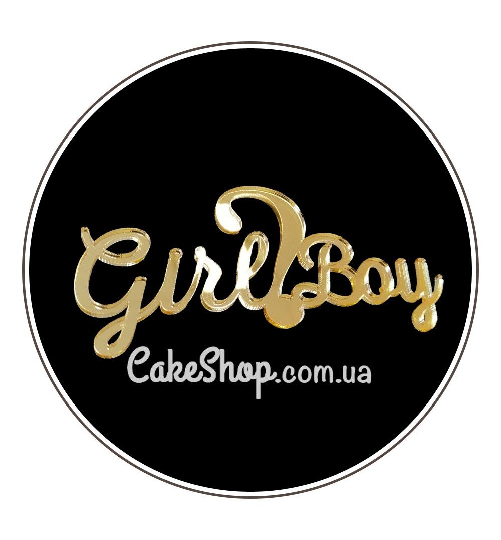 ⋗ Акриловый топпер DZ боковая надпись Boy?Girl, золото купить в Украине ➛ CakeShop.com.ua, фото