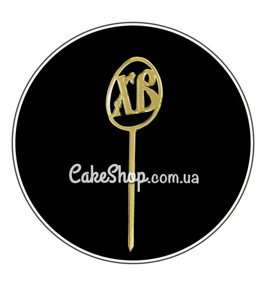 ⋗ Акриловый топпер DZ ХВ писанка золото купить в Украине ➛ CakeShop.com.ua, фото