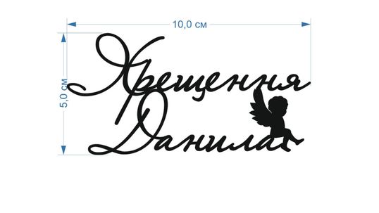 ⋗ Топпер пластиковый индивидуальный под заказ. купить в Украине ➛ CakeShop.com.ua, фото