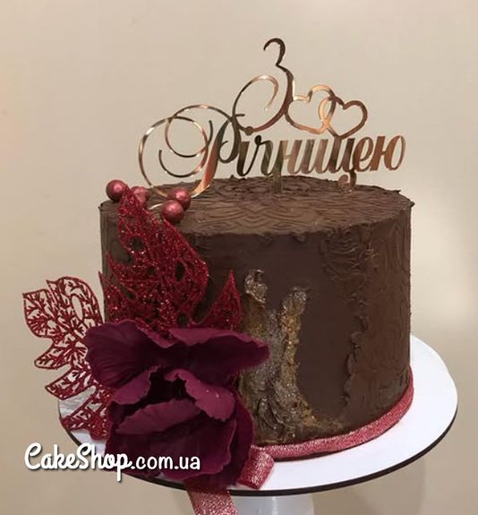 ⋗ Акриловый топпер DZ З Річницею золото купить в Украине ➛ CakeShop.com.ua, фото