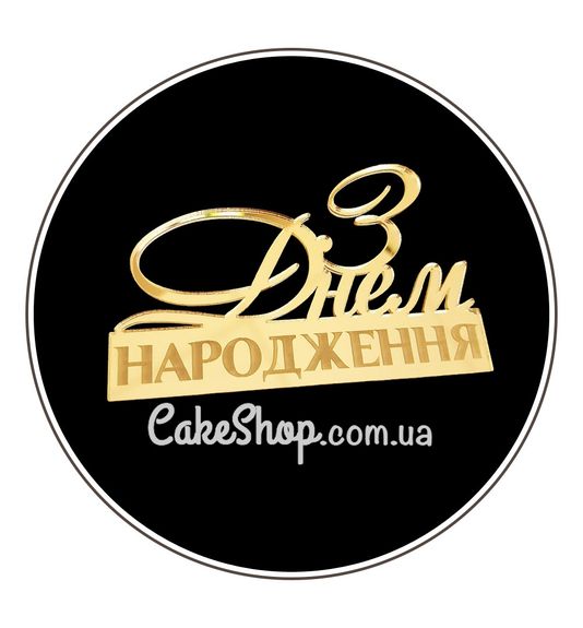 ⋗ Акриловий топпер Lion бічний З Днем народження дзеркальний 2 золото купити в Україні ➛ CakeShop.com.ua, фото
