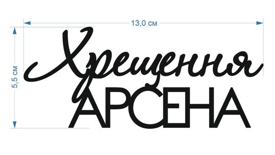 ⋗ Топпер пластиковый индивидуальный под заказ. купить в Украине ➛ CakeShop.com.ua, фото