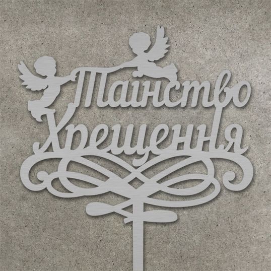 ⋗ Топпер Таїнство хрещення срібло купити в Україні ➛ CakeShop.com.ua, фото