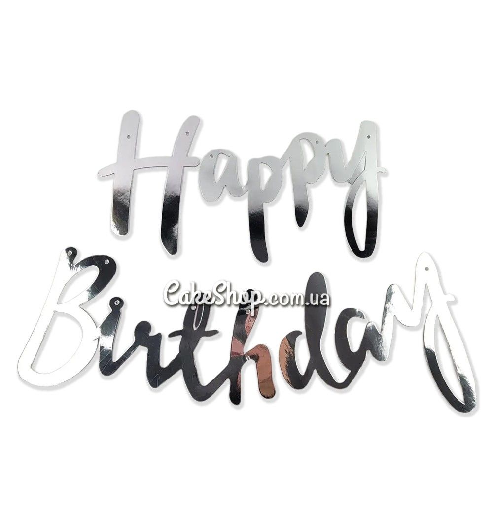 ⋗ Праздничная гирлянда Happy Birthday серебро купить в Украине ➛ CakeShop.com.ua, фото