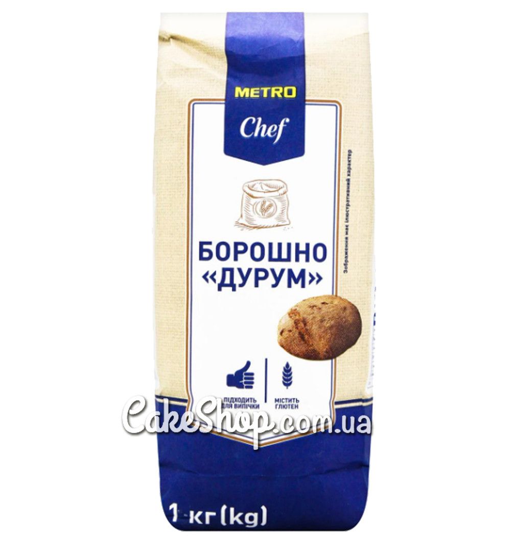 ⋗ Борошно пшеничне Дурум Metro Chef, 1 кг купити в Україні ➛ CakeShop.com.ua, фото