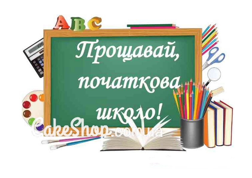⋗ Сахарная картинка Прощавай, початкова школо! купить в Украине ➛ CakeShop.com.ua, фото