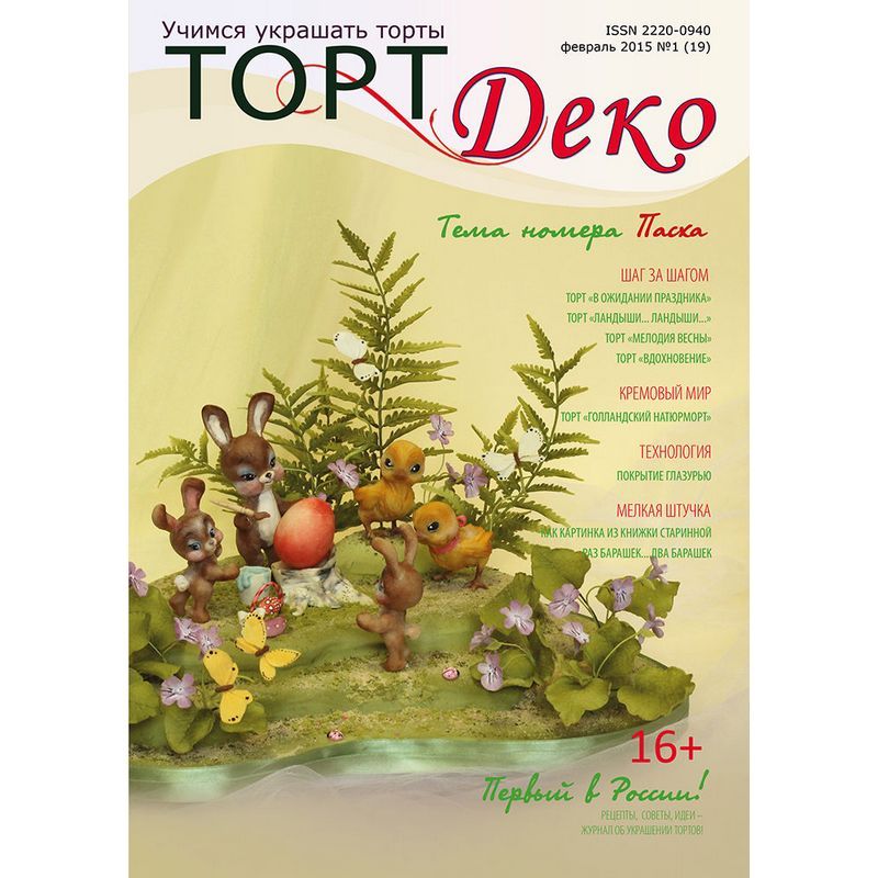 Журнал Торт Деко Февраль 2015 №1 - фото