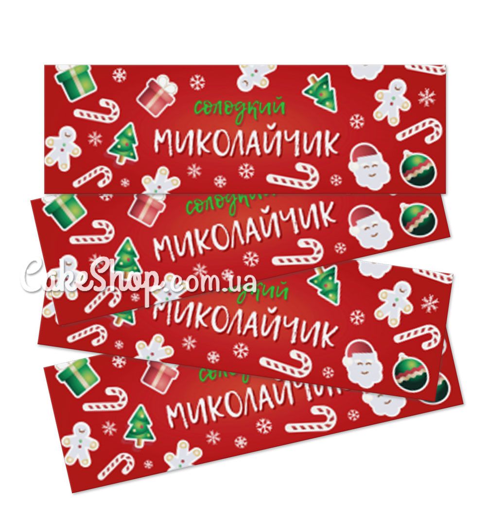 ⋗ Наклейка Солодкий Миколайчик 12х4 см, 10 шт купить в Украине ➛ CakeShop.com.ua, фото