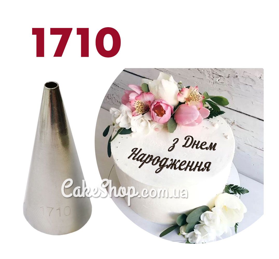 ⋗ Насадка кондитерская Конус #1710 большая купить в Украине ➛ CakeShop.com.ua, фото