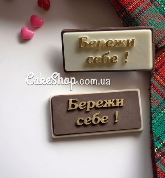 ⋗ Силіконовий молд Бережи себе купити в Україні ➛ CakeShop.com.ua, фото