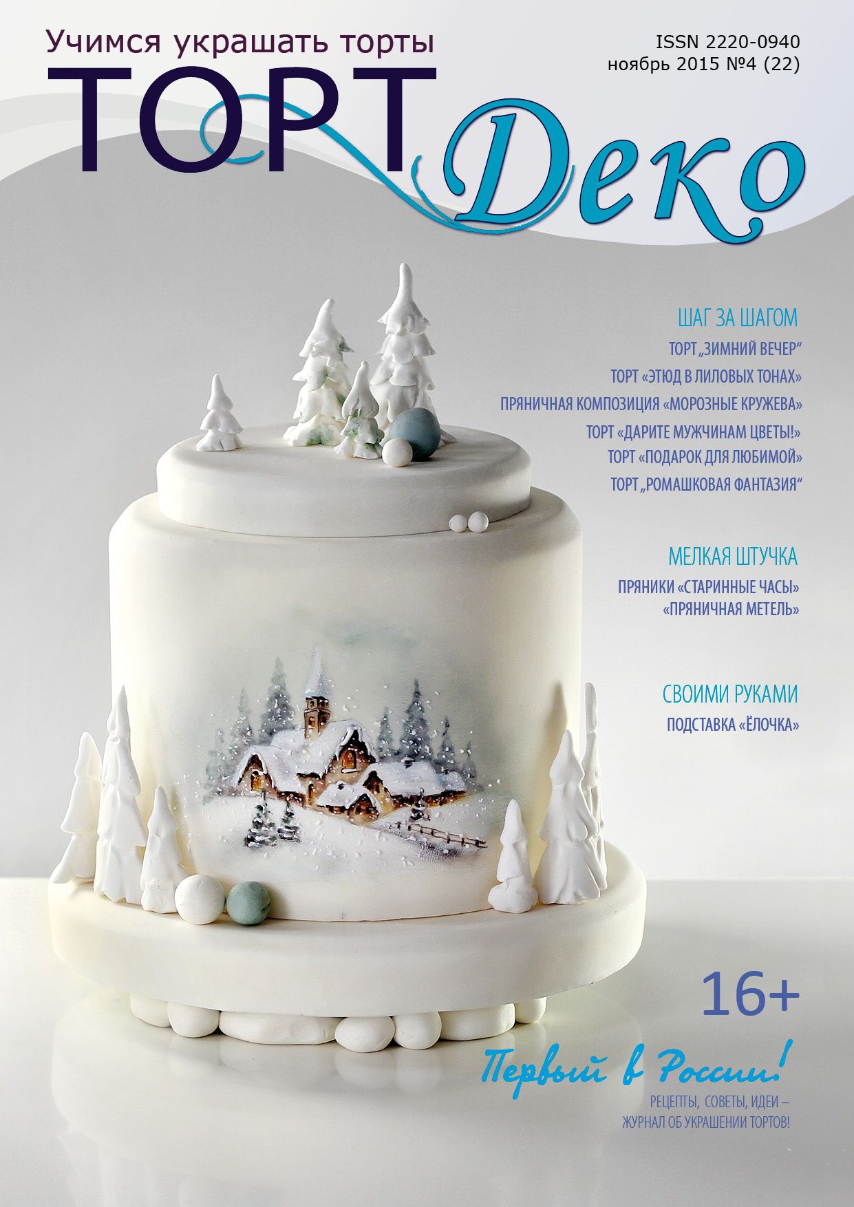 ⋗ Журнал ТортДеко Ноябрь 2015 №4 купить в Украине ➛ CakeShop.com.ua, фото