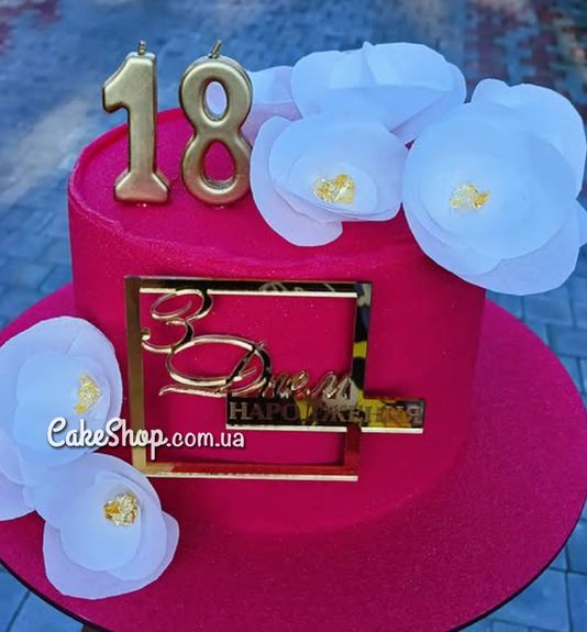 ⋗ Акриловый топпер Lion боковой З Днем народження квадрат купить в Украине ➛ CakeShop.com.ua, фото