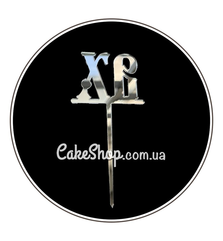 Акриловый топпер DZ ХВ серебро - фото