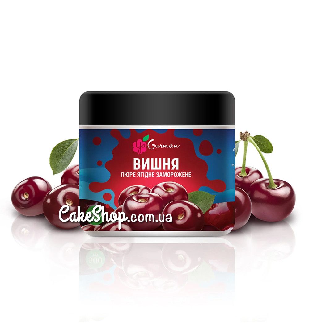 ⋗ Заморожене пюре вишні без цукру YaGurman, 500 г купити в Україні ➛ CakeShop.com.ua, фото