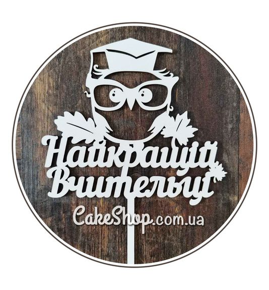 ⋗ Топпер Dz Найкращій вчительці купить в Украине ➛ CakeShop.com.ua, фото