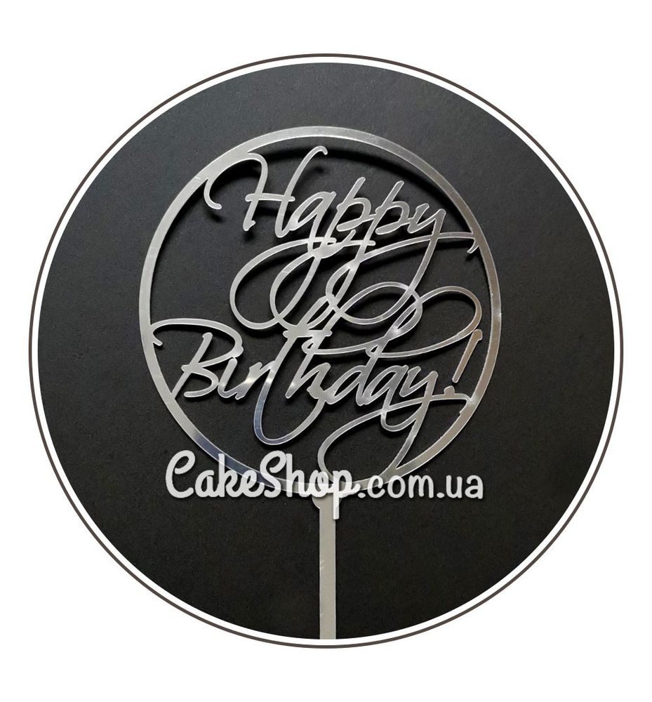 Акриловый топпер DZ Happy Birthday Круг серебро - фото
