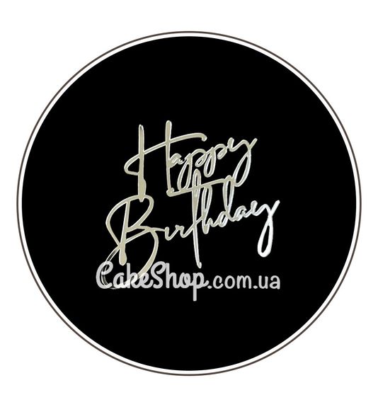 ⋗ Акриловий топпер DZ бічний напис Happy Birthday №1 срібло купити в Україні ➛ CakeShop.com.ua, фото