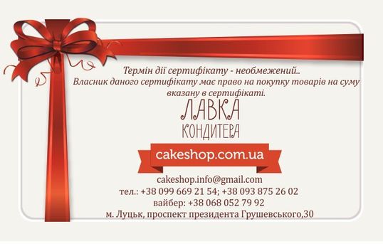 ⋗ Подарунковий сертифікат на 300 гривень купити в Україні ➛ CakeShop.com.ua, фото